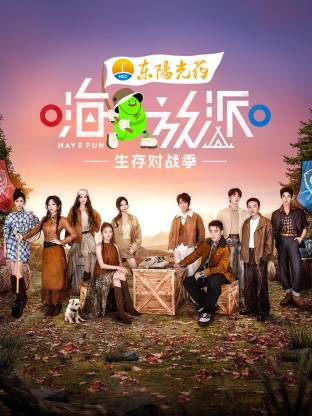 嗨放派·生存對(duì)戰(zhàn)季